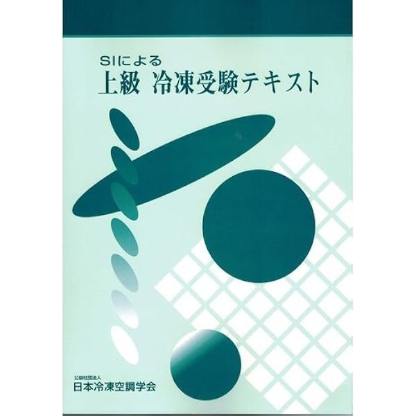 上級 冷凍受験テキスト　他セット計5点 上級 冷凍受験テキスト 他セット計5点 - メルカリ